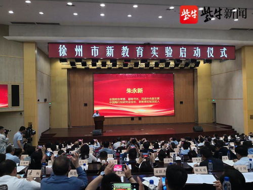 過一種幸福完整的教育生活 徐州成為國內(nèi)第13個新教育市級實驗區(qū)