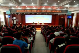 徐州經(jīng)濟(jì)技術(shù)開發(fā)區(qū)貫徹落實(shí)徐州市教育發(fā)展大會(huì)精神推進(jìn)會(huì)隆重舉行