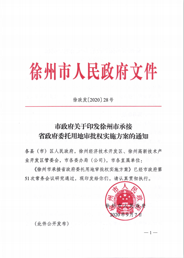 市政府關(guān)于印發(fā)徐州市承接省政府委托用地審批權(quán)實(shí)施方案的通知