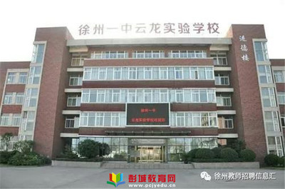 誠聘!徐州一中云龍實驗學(xué)校(含大龍湖中學(xué),新城實驗學(xué)校初中部)